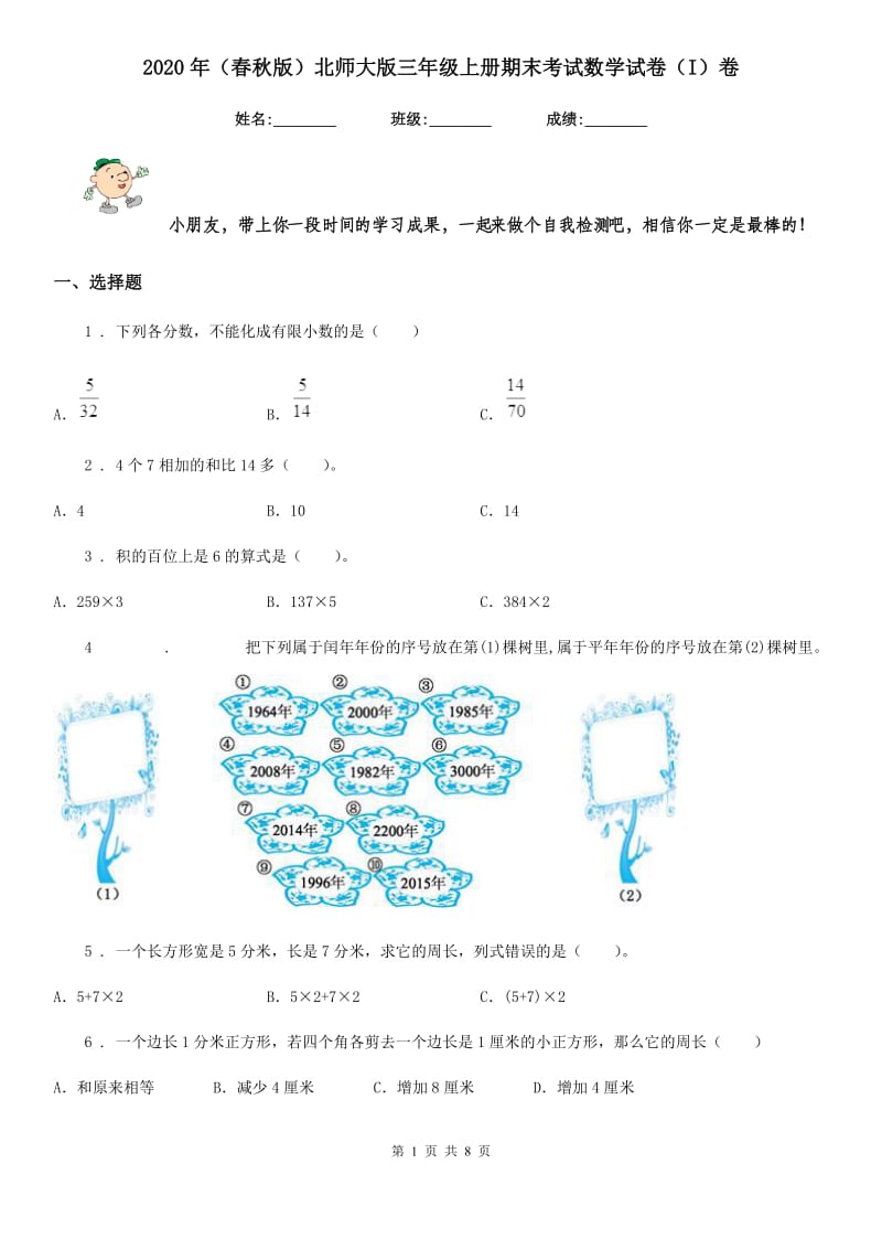 2020年（春秋版）北师大版三年级上册期末考试数学试卷（I）卷_第1页