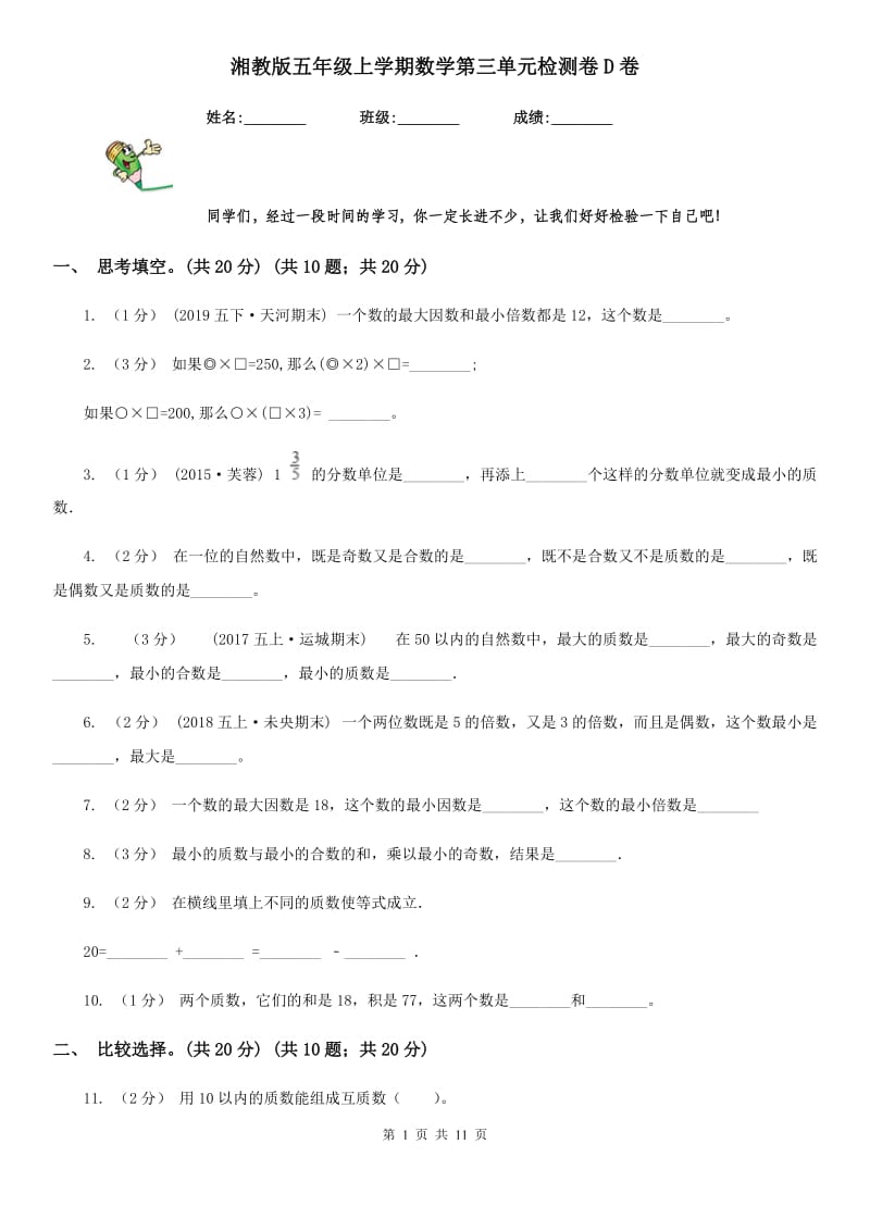 湘教版五年级上学期数学第三单元检测卷D卷_第1页