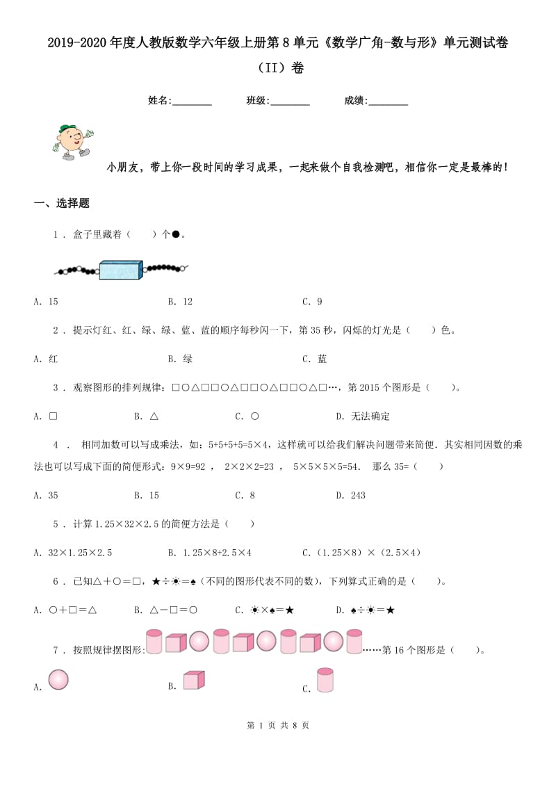 2019-2020年度人教版数学六年级上册第8单元《数学广角-数与形》单元测试卷（II）卷_第1页