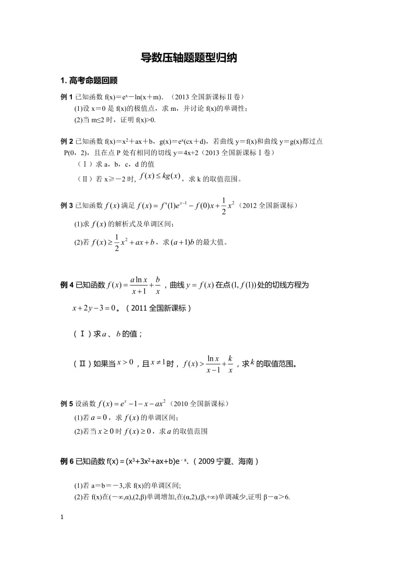 数学压轴题归类100题_第1页