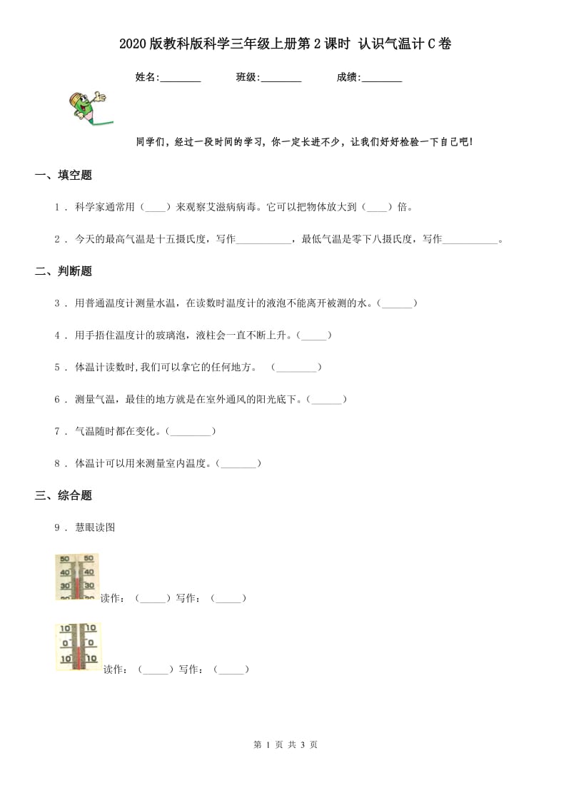 2020版教科版科学三年级上册第2课时 认识气温计C卷精编_第1页