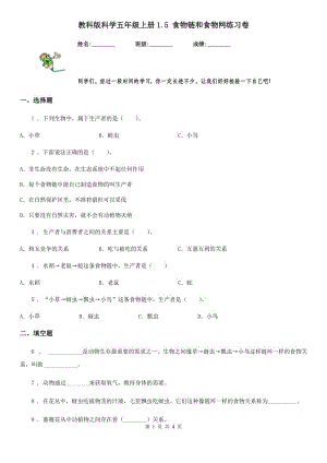 教科版 科學五年級上冊1.5 食物鏈和食物網(wǎng)練習卷