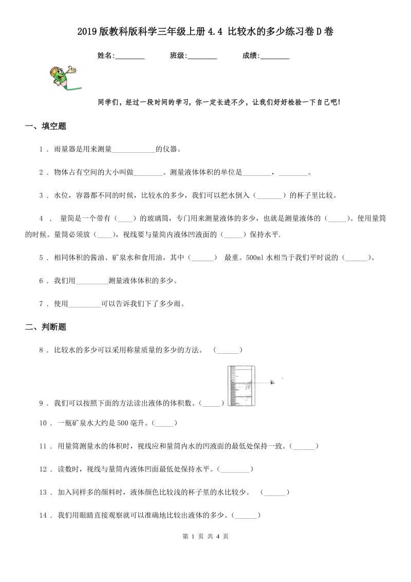 2019版教科版科学三年级上册4.4 比较水的多少练习卷D卷_第1页