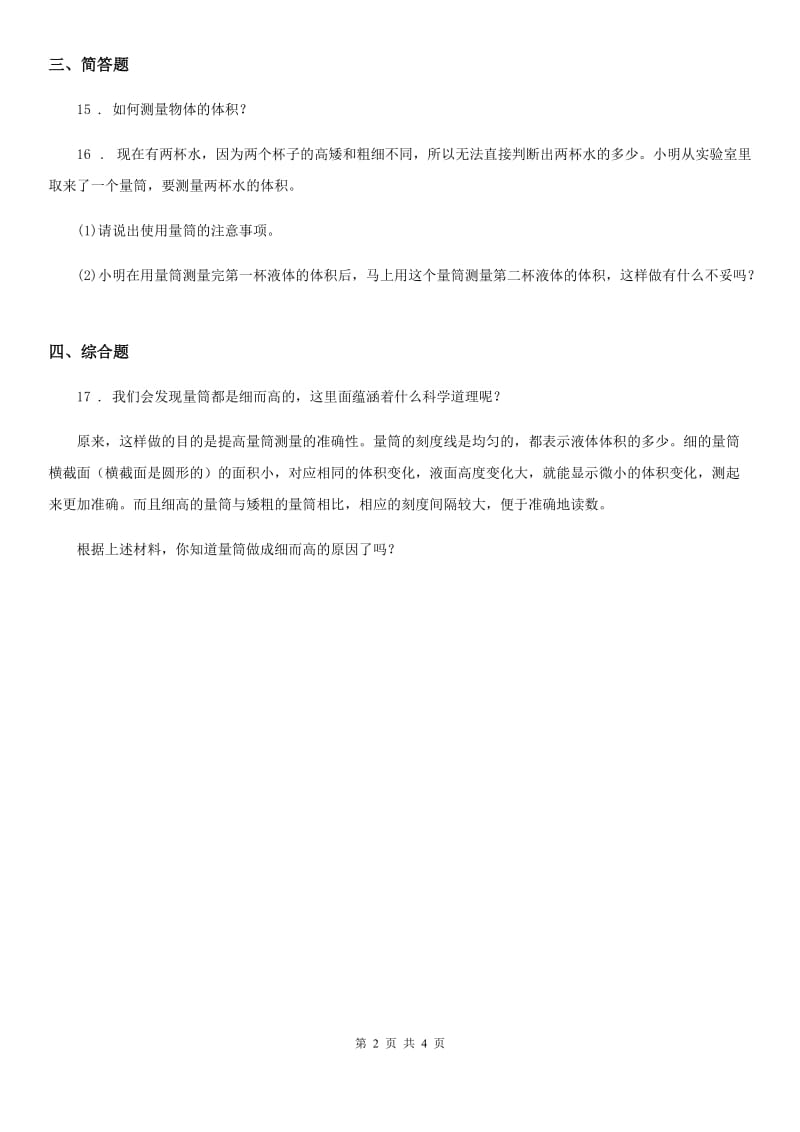 2019版教科版科学三年级上册4.4 比较水的多少练习卷D卷_第2页