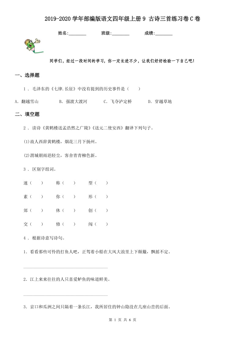 2019-2020学年部编版语文四年级上册9 古诗三首练习卷C卷_第1页