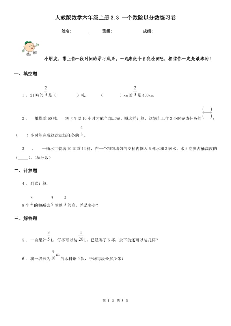 人教版数学六年级上册3.3 一个数除以分数练习卷_第1页