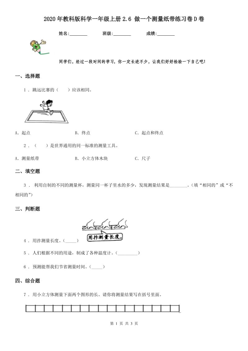 2020年教科版科学一年级上册2.6 做一个测量纸带练习卷D卷精编_第1页