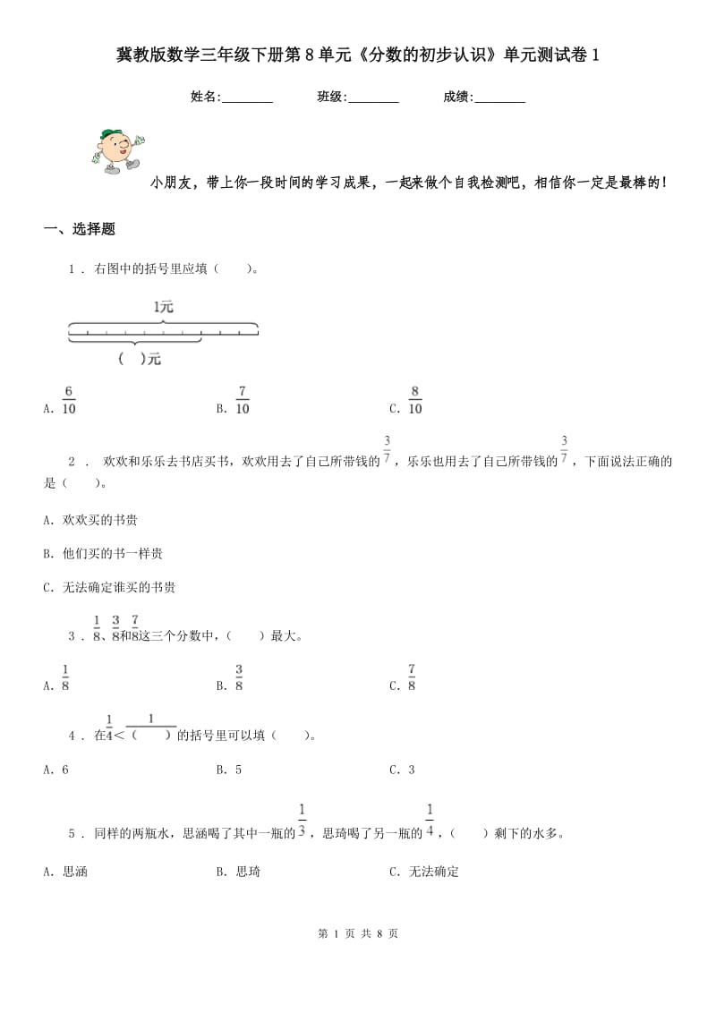 冀教版 数学三年级下册第8单元《分数的初步认识》单元测试卷1_第1页