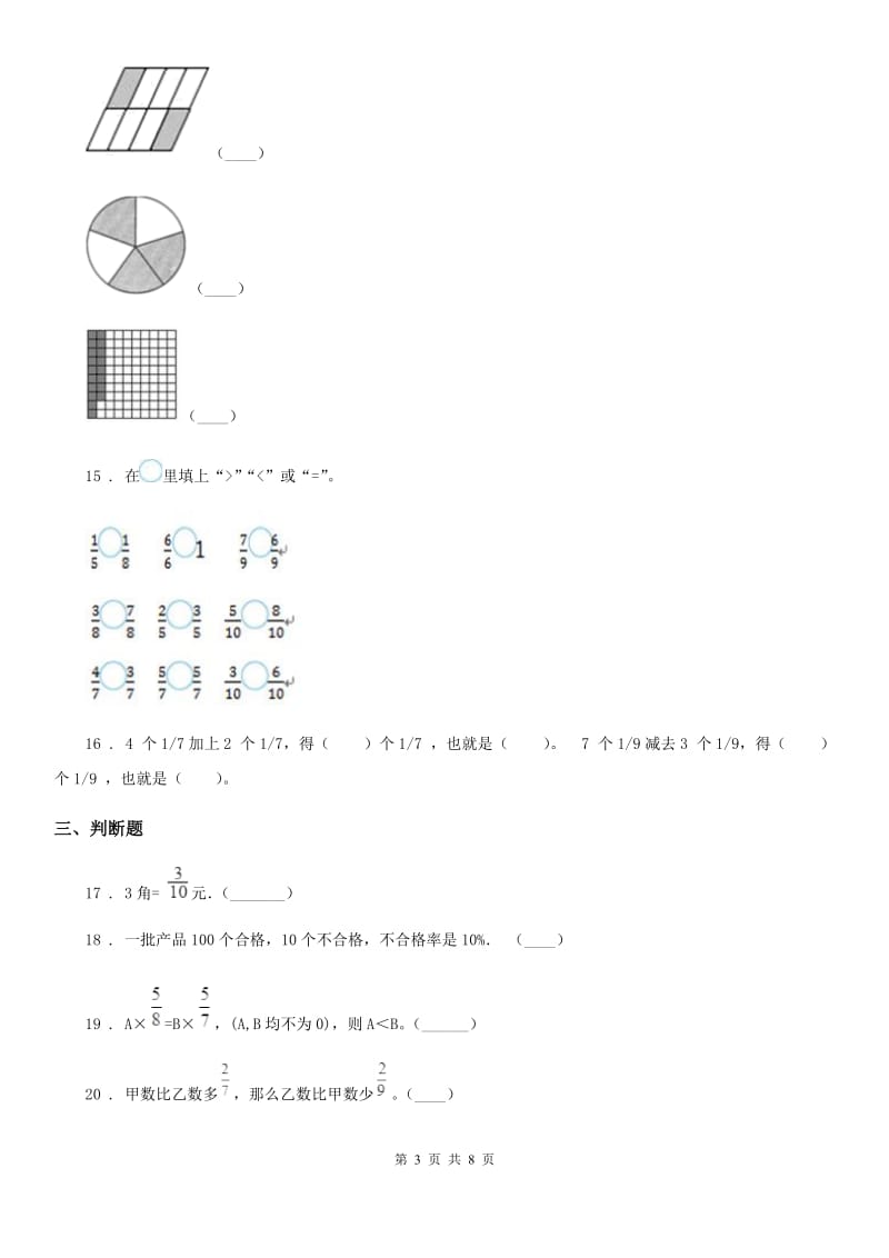 冀教版 数学三年级下册第8单元《分数的初步认识》单元测试卷1_第3页