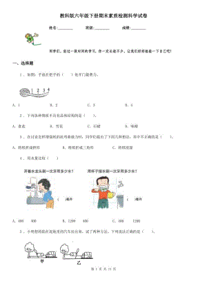 教科版六年級(jí)下冊(cè)期末素質(zhì)檢測(cè)科學(xué)試卷