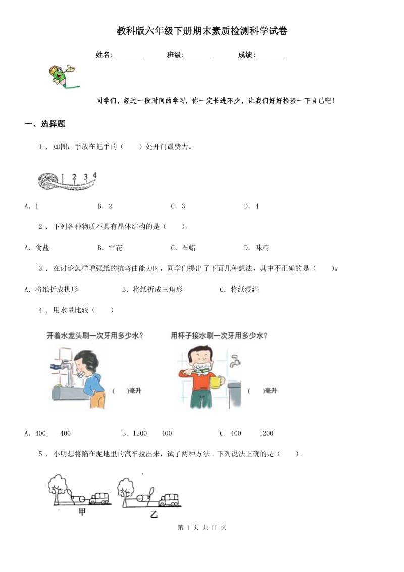 教科版六年级下册期末素质检测科学试卷_第1页