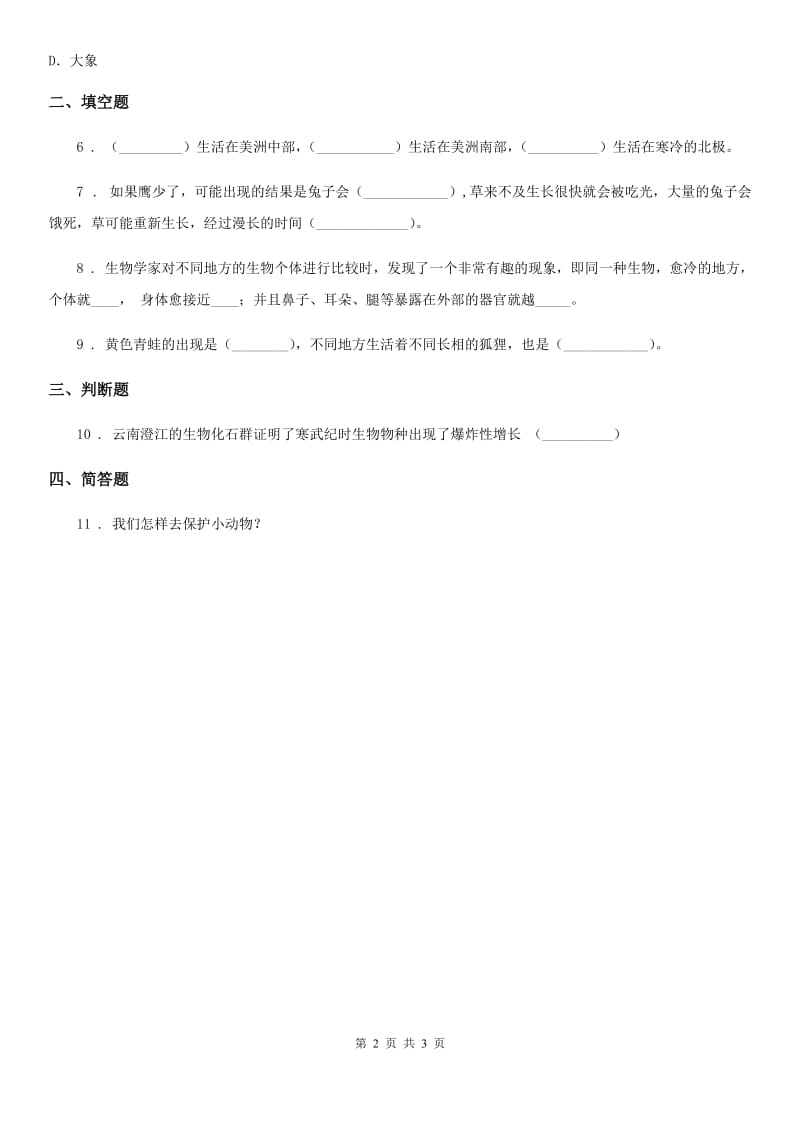 2020版教科版科学六年级上册4.7 谁选择了它们练习卷B卷_第2页