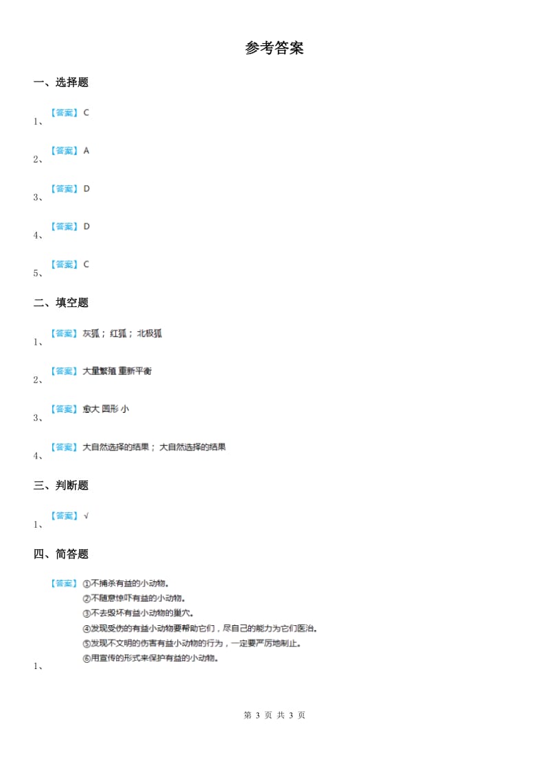 2020版教科版科学六年级上册4.7 谁选择了它们练习卷B卷_第3页