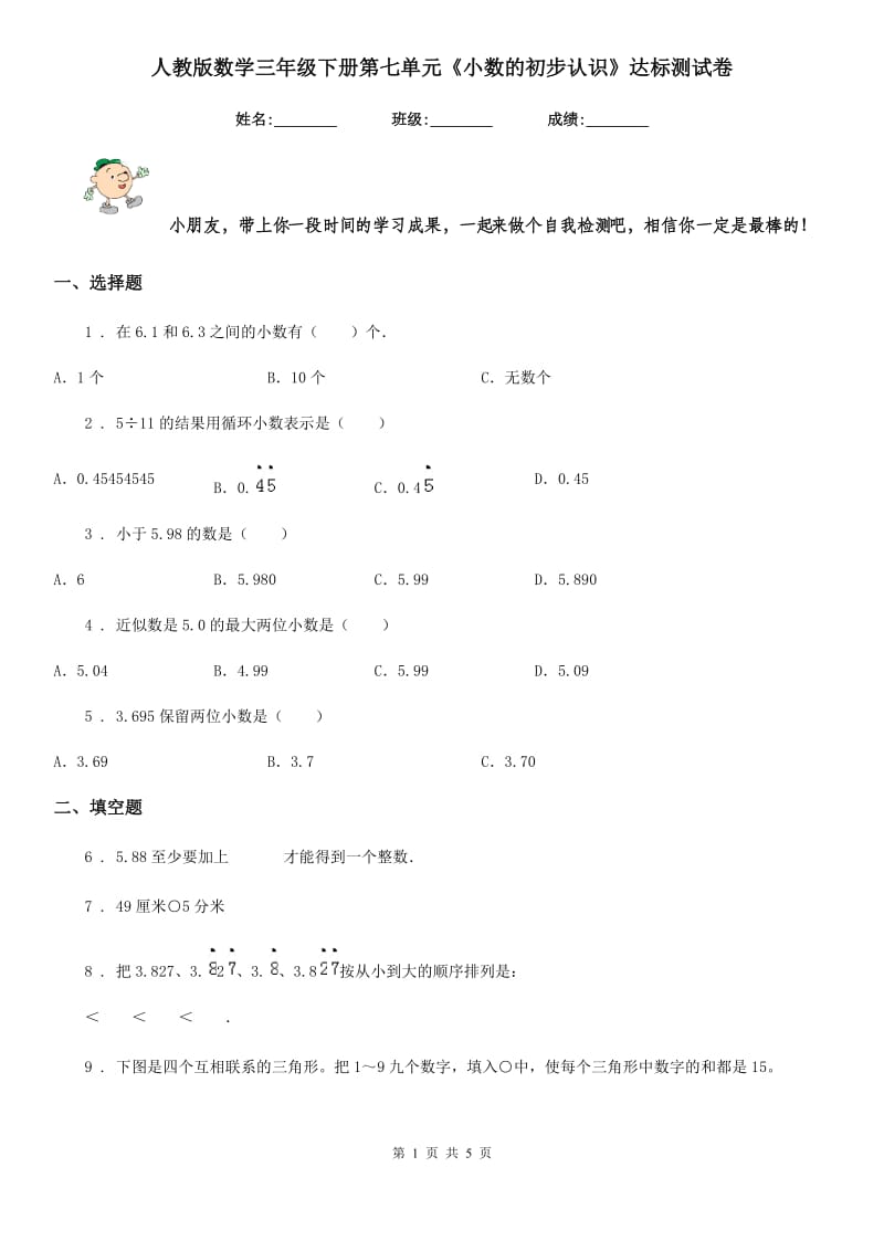 人教版-数学三年级下册第七单元《小数的初步认识》达标测试卷_第1页