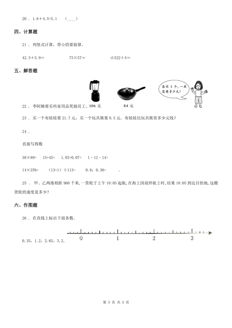 人教版-数学三年级下册第七单元《小数的初步认识》达标测试卷_第3页