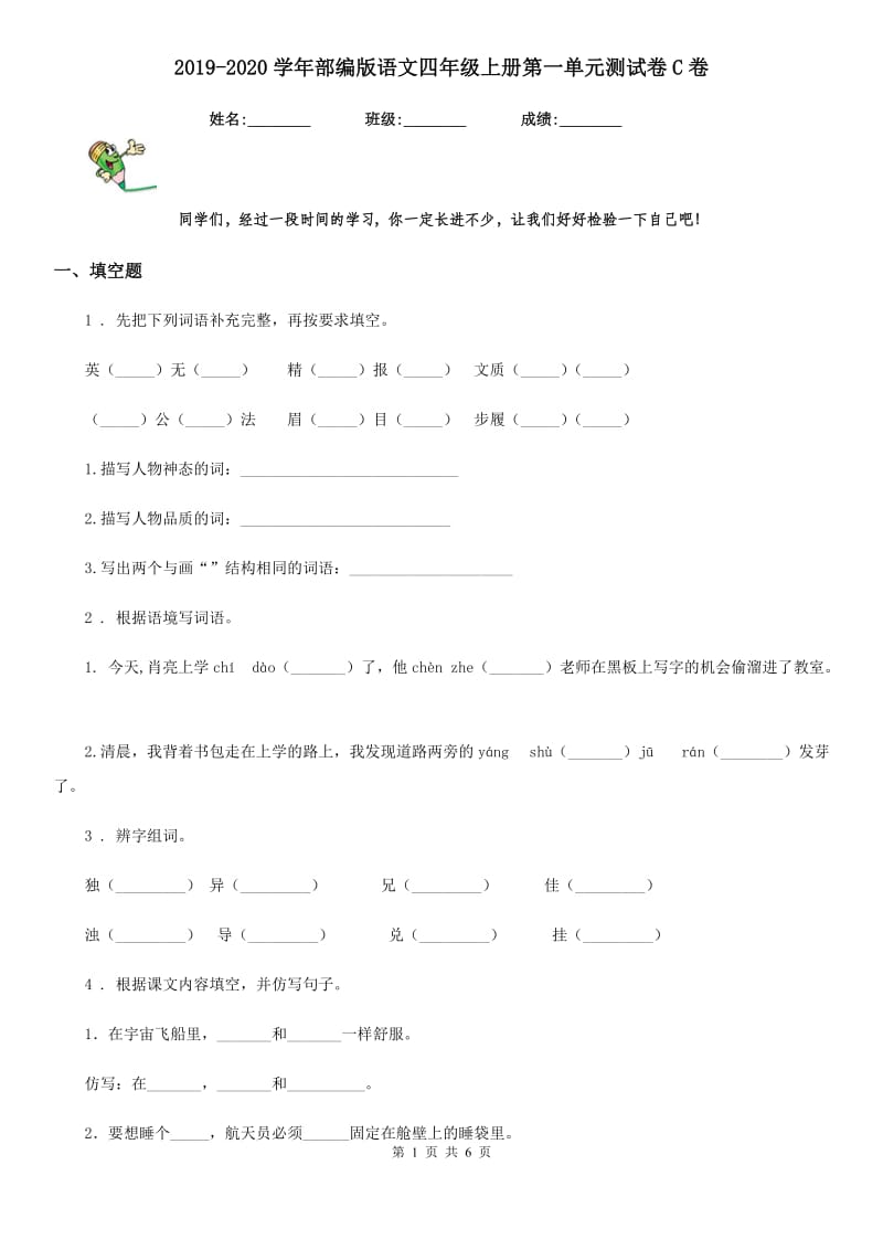 2019-2020学年部编版语文四年级上册第一单元测试卷C卷_第1页