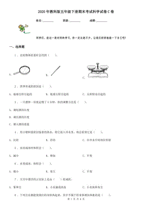 2020年教科版 五年級下冊期末考試科學(xué)試卷C卷