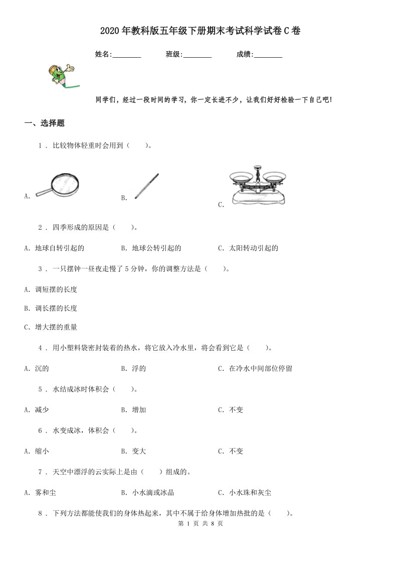 2020年教科版 五年级下册期末考试科学试卷C卷_第1页