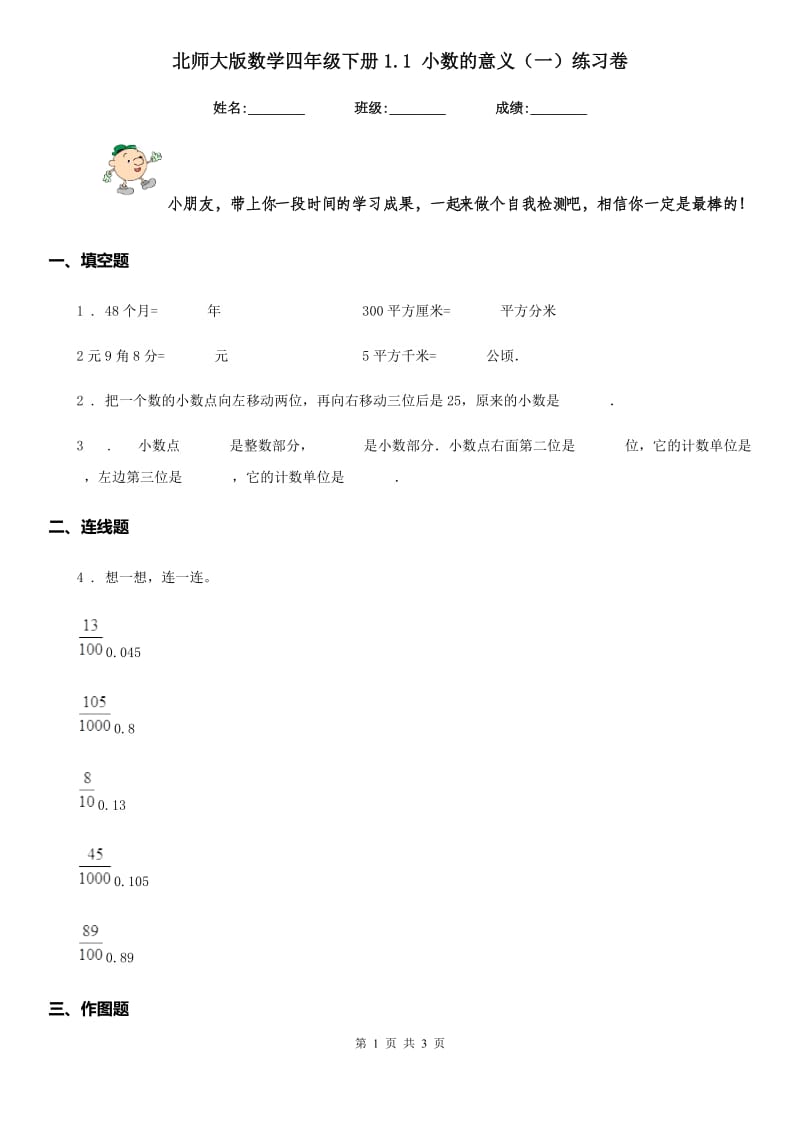 北师大版数学四年级下册1.1 小数的意义（一）练习卷 (2)_第1页