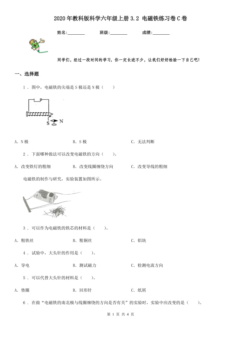 2020年教科版科学六年级上册3.2 电磁铁练习卷C卷_第1页