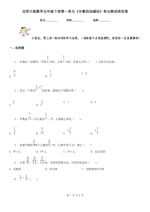 北師大版數(shù)學(xué)五年級下冊第一單元《分?jǐn)?shù)的加減法》單元測試培優(yōu)卷