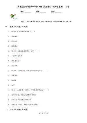 蘇教版小學(xué)科學(xué)一年級(jí)下冊(cè) 第五課時(shí) 玩轉(zhuǎn)小水輪 A卷