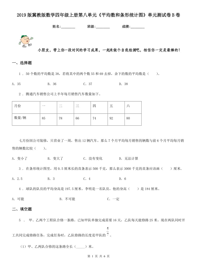 2019版冀教版数学四年级上册第八单元《平均数和条形统计图》单元测试卷B卷_第1页