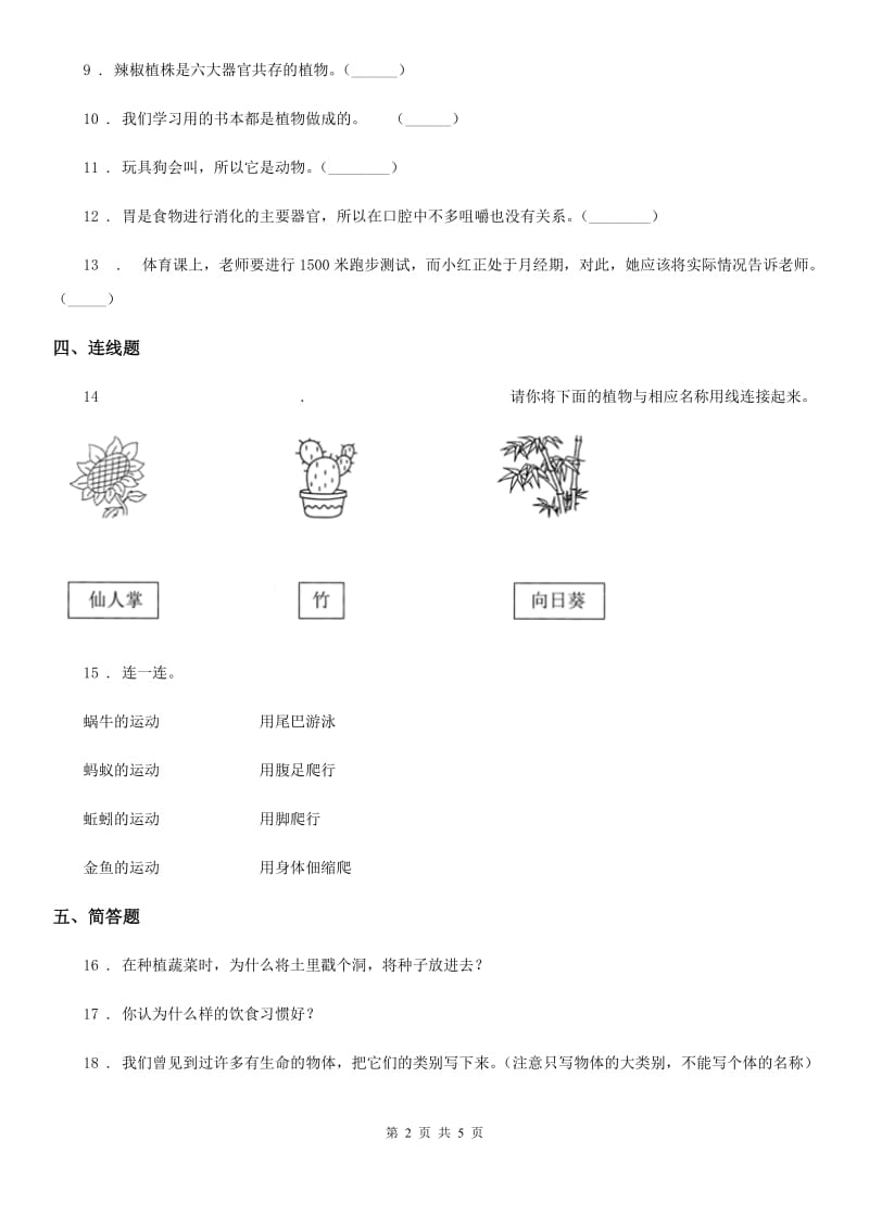 2019版苏教版科学一年级下册第四单元《动物与植物》单元测试卷（I）卷_第2页