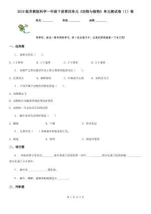 2019版蘇教版科學(xué)一年級下冊第四單元《動物與植物》單元測試卷（I）卷