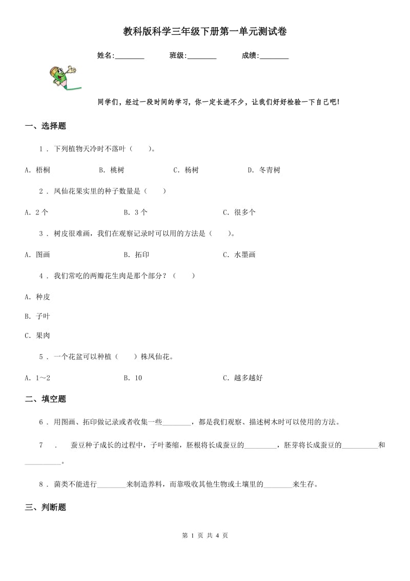 教科版科学三年级下册第一单元测试卷_第1页