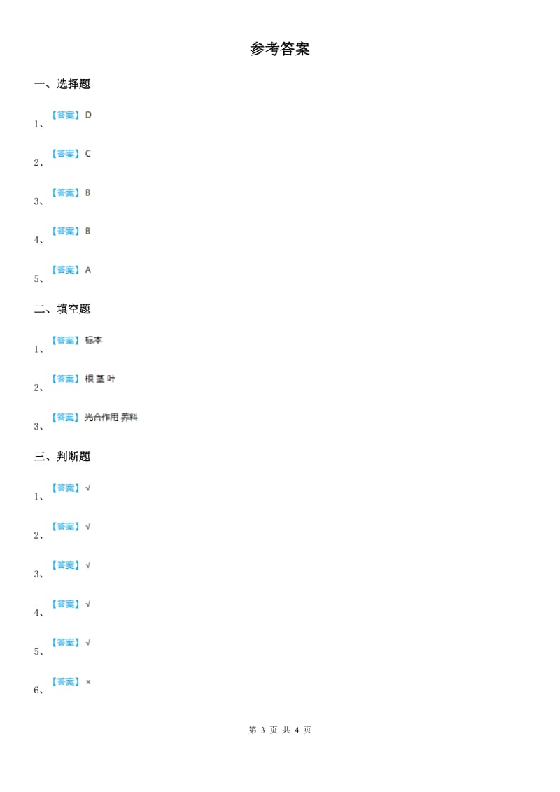 教科版科学三年级下册第一单元测试卷_第3页