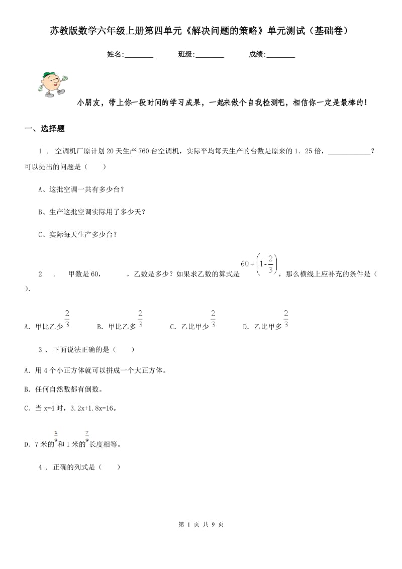 苏教版数学六年级上册第四单元《解决问题的策略》单元测试（基础卷）_第1页