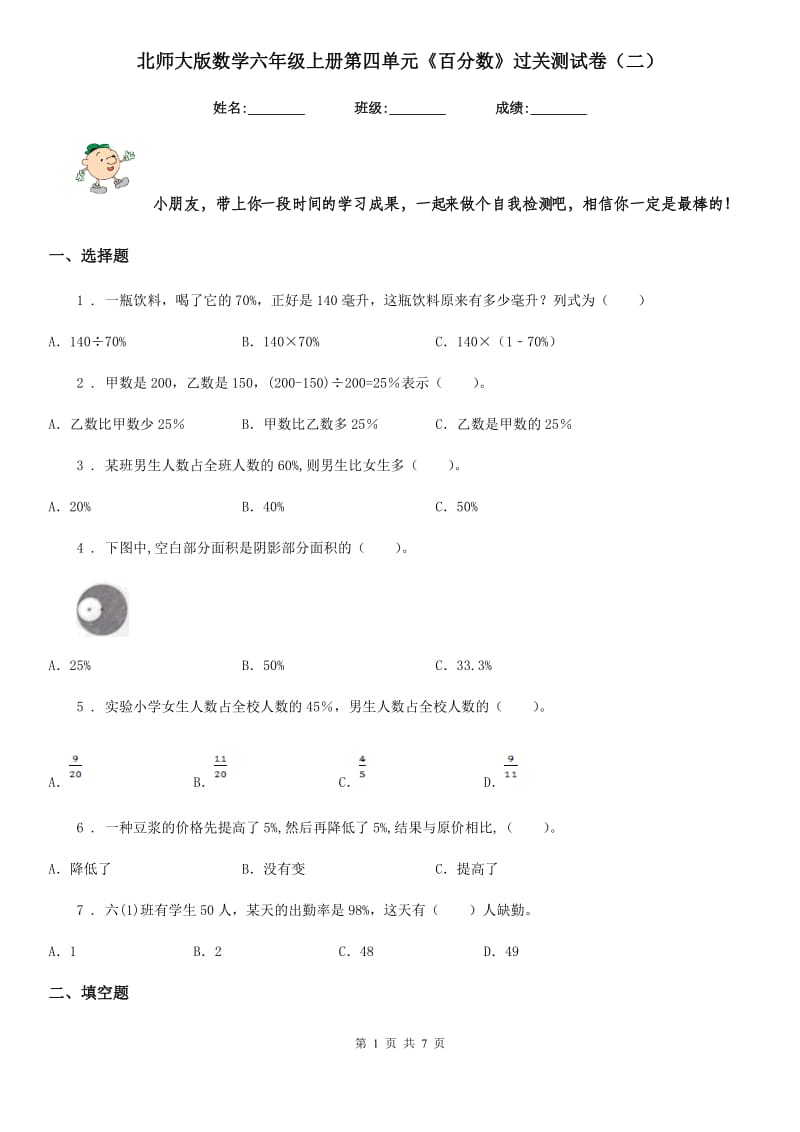 北师大版数学六年级上册第四单元《百分数》过关测试卷（二）_第1页