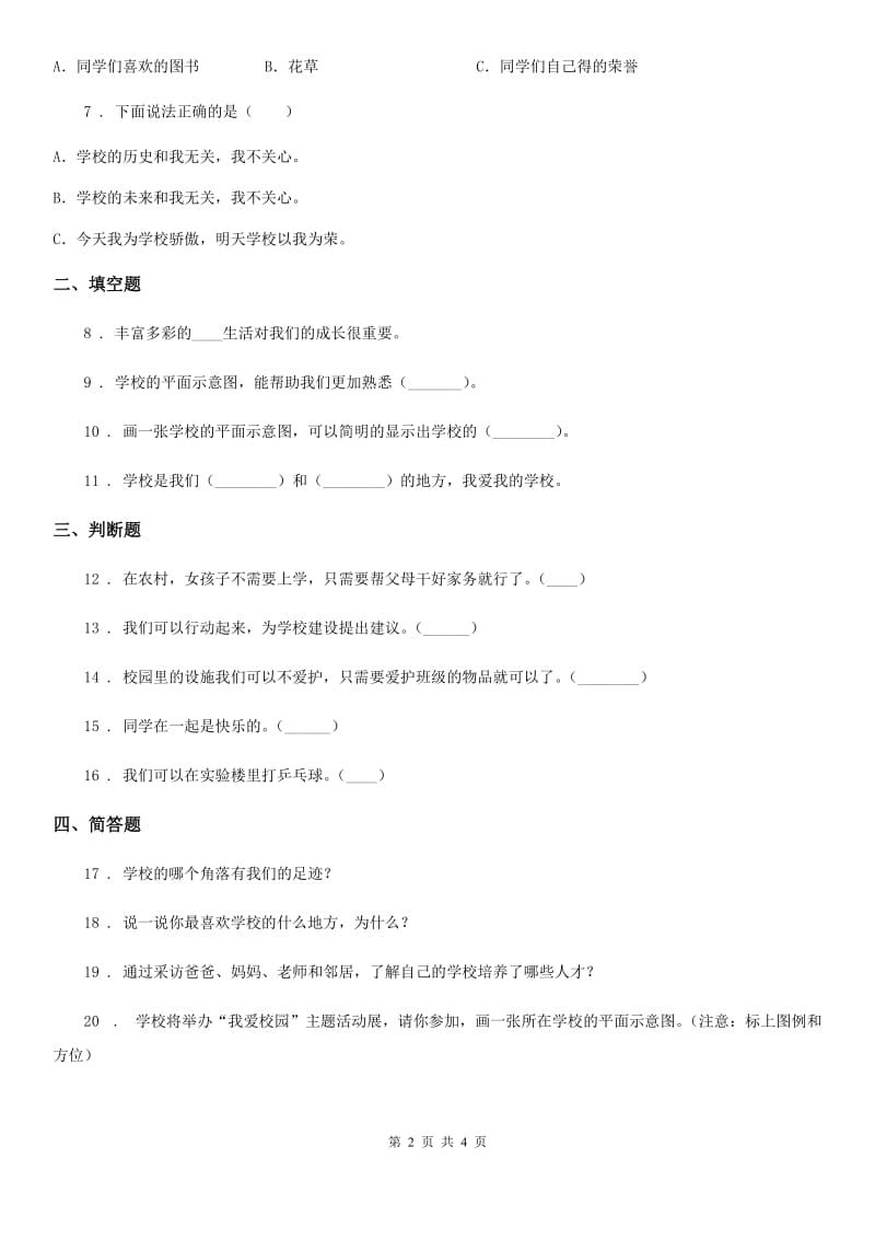 2019-2020年度部编道德与法治三年级上册4 说说我们的学校 练习卷D卷_第2页