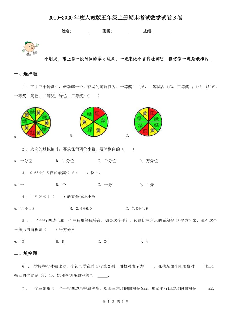 2019-2020年度人教版五年级上册期末考试数学试卷B卷新版_第1页