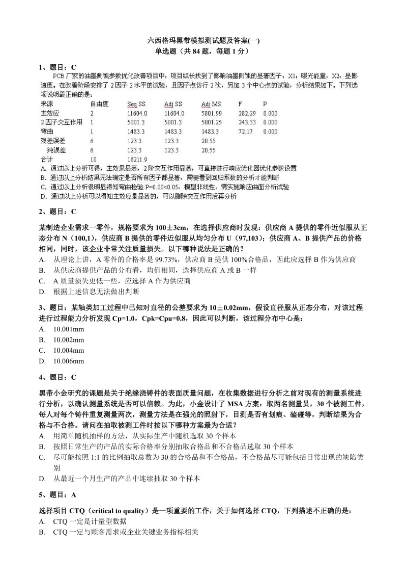 试题1-2017六西格玛黑带模拟测试题含答案_第1页