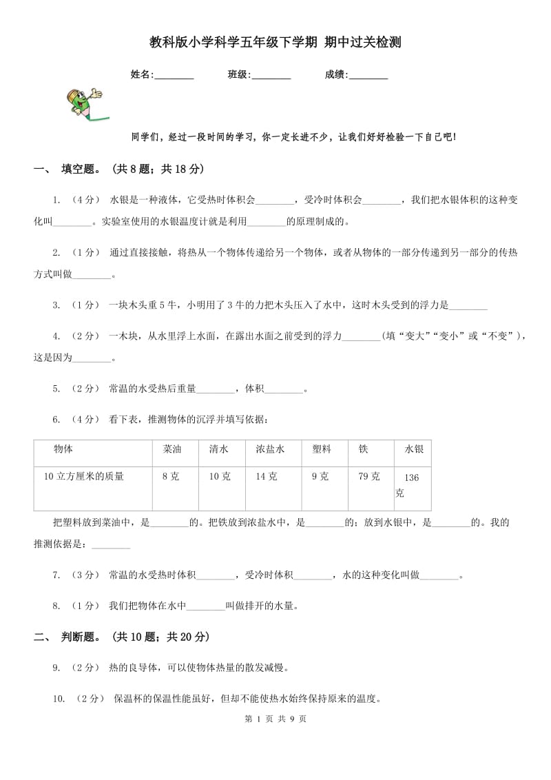 教科版小学科学五年级下学期 期中过关检测_第1页