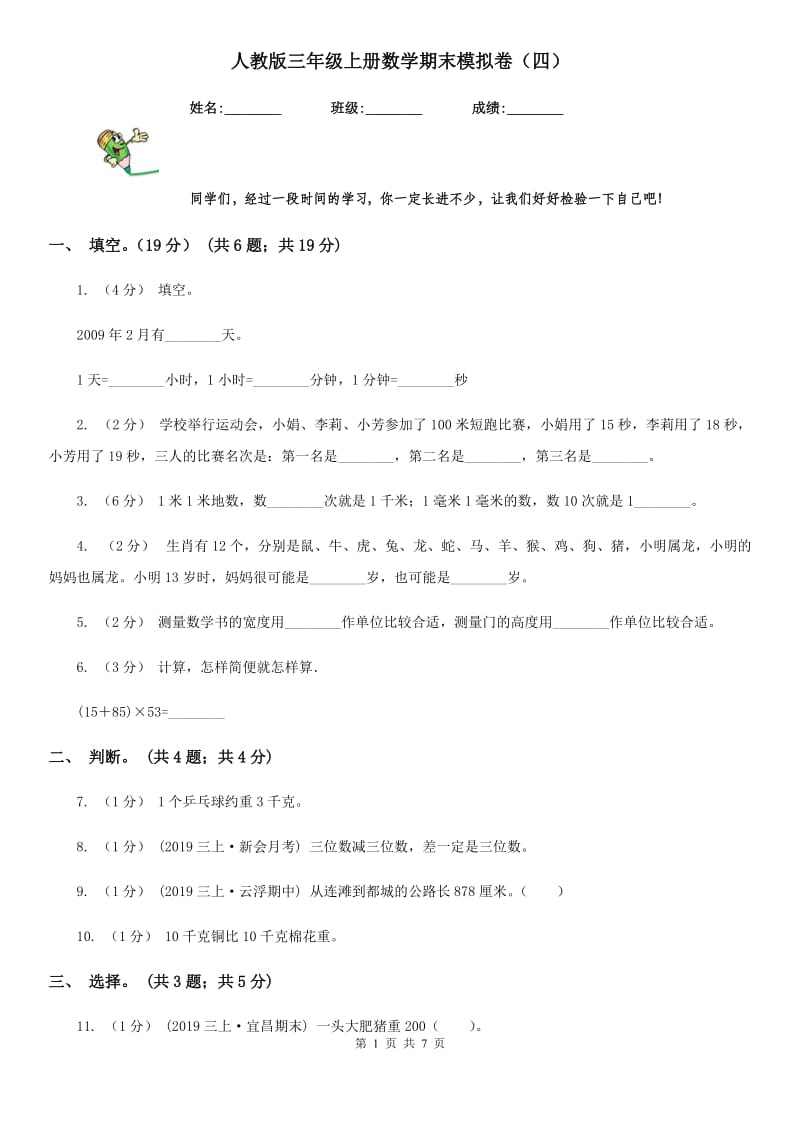 人教版三年级上册数学期末模拟卷（四）_第1页