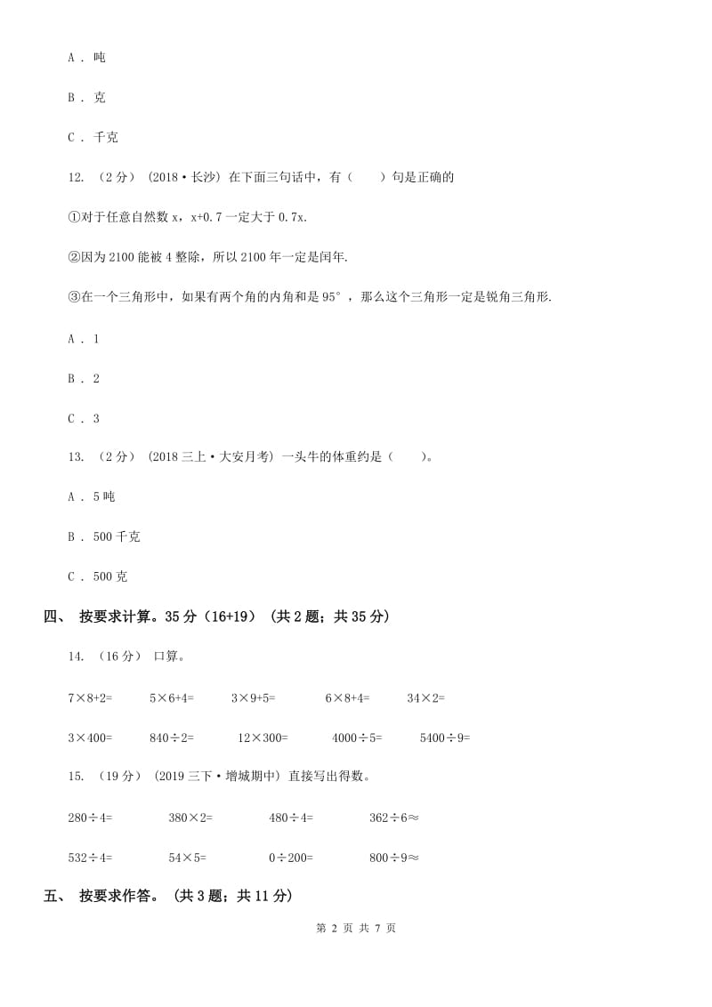 人教版三年级上册数学期末模拟卷（四）_第2页