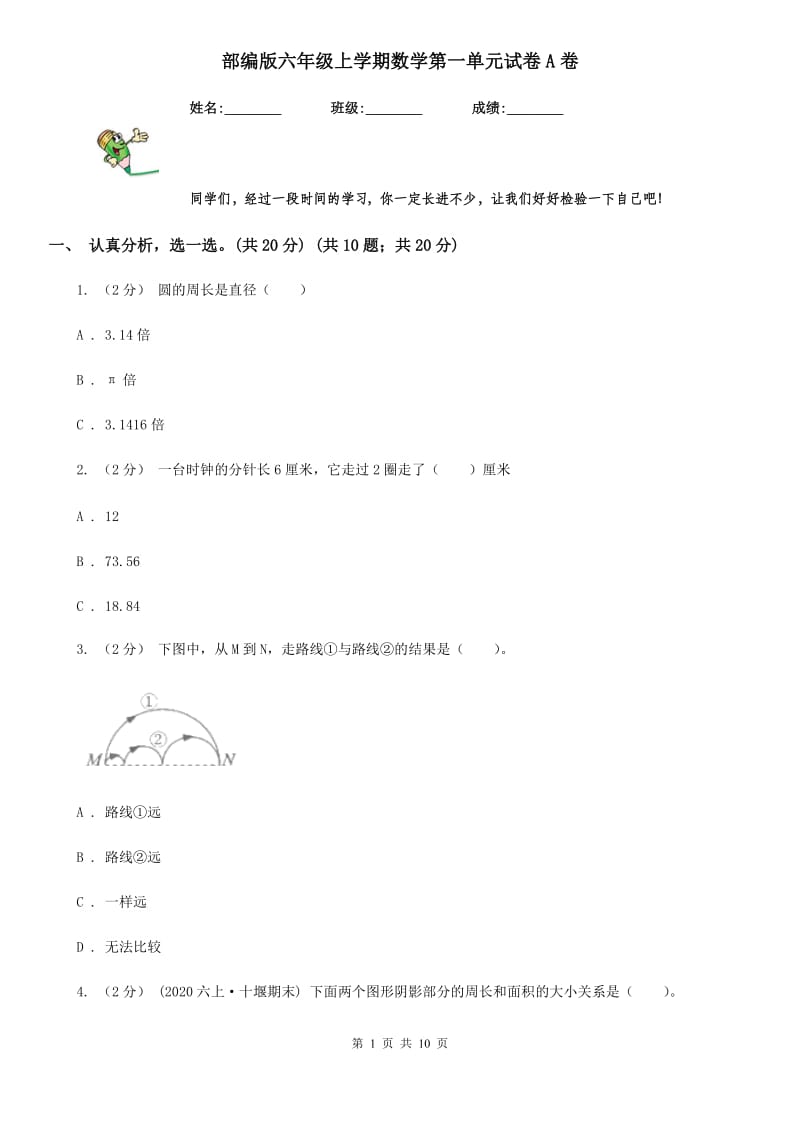 部编版六年级上学期数学第一单元试卷A卷_第1页