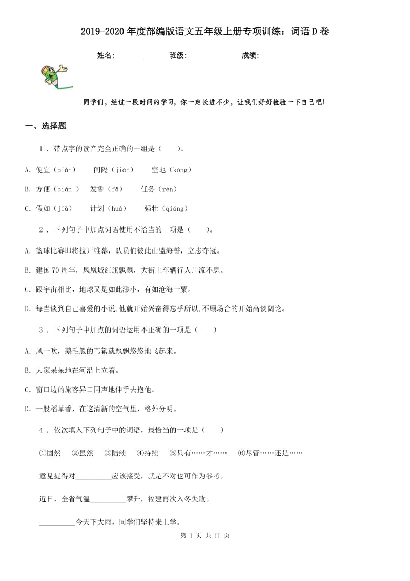 2019-2020年度部编版语文五年级上册专项训练：词语D卷_第1页