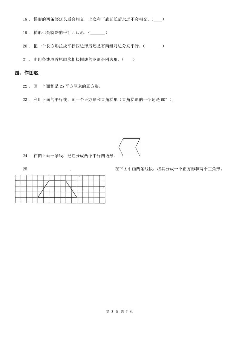 2019版人教版数学四年级上册第五单元《平行四边形和梯形》单元测试卷D卷_第3页