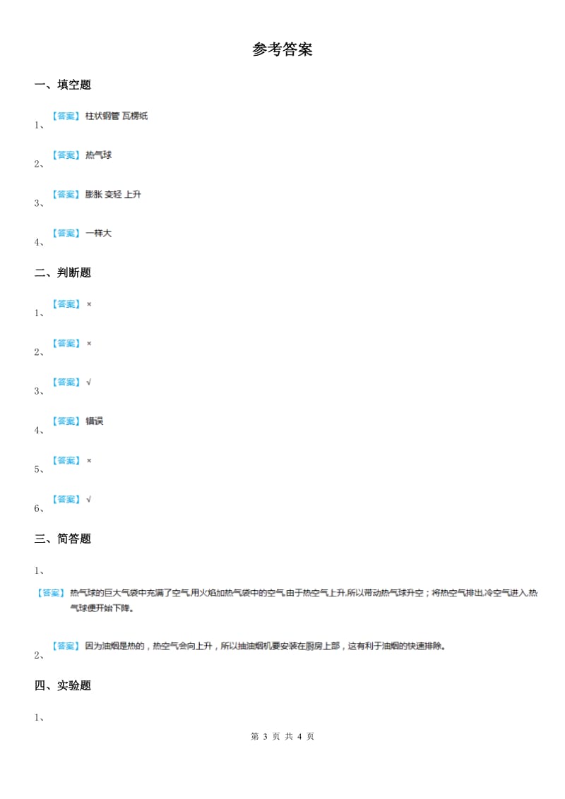 2020年教科版科学三年级上册2.6 我们来做“热气球”练习卷A卷_第3页