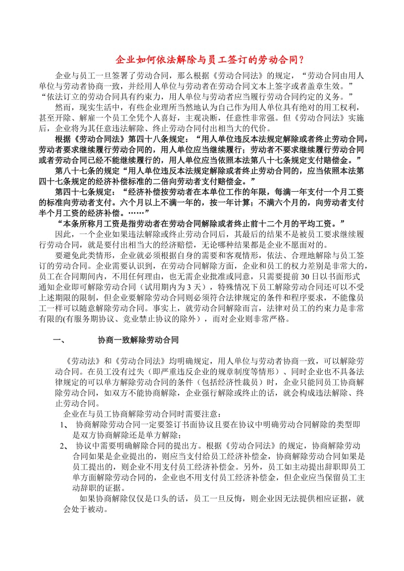 企业如何依法解除与员工签订的劳动合同_第1页