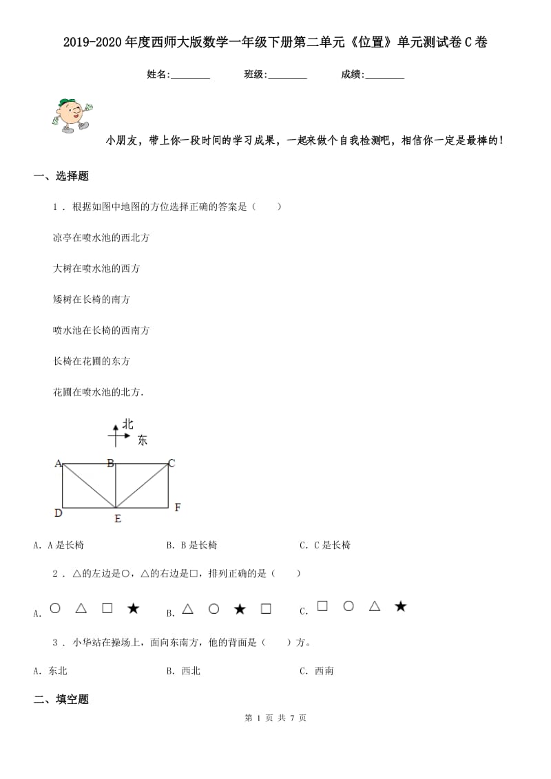 2019-2020年度西师大版 数学一年级下册第二单元《位置》单元测试卷C卷_第1页