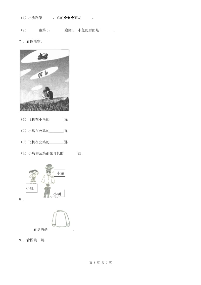 2019-2020年度西师大版 数学一年级下册第二单元《位置》单元测试卷C卷_第3页