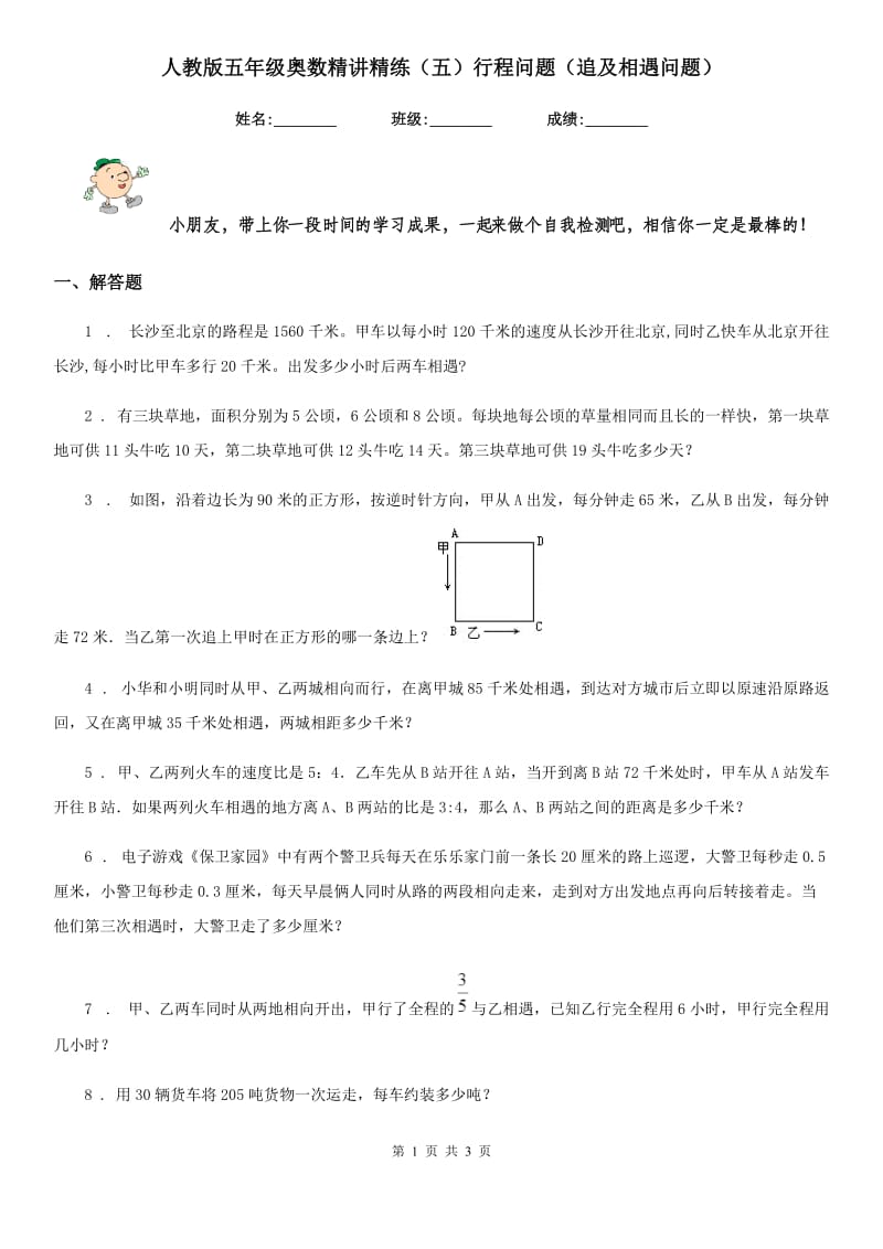 人教版五年级数学奥数精讲精练（五）行程问题（追及相遇问题）_第1页