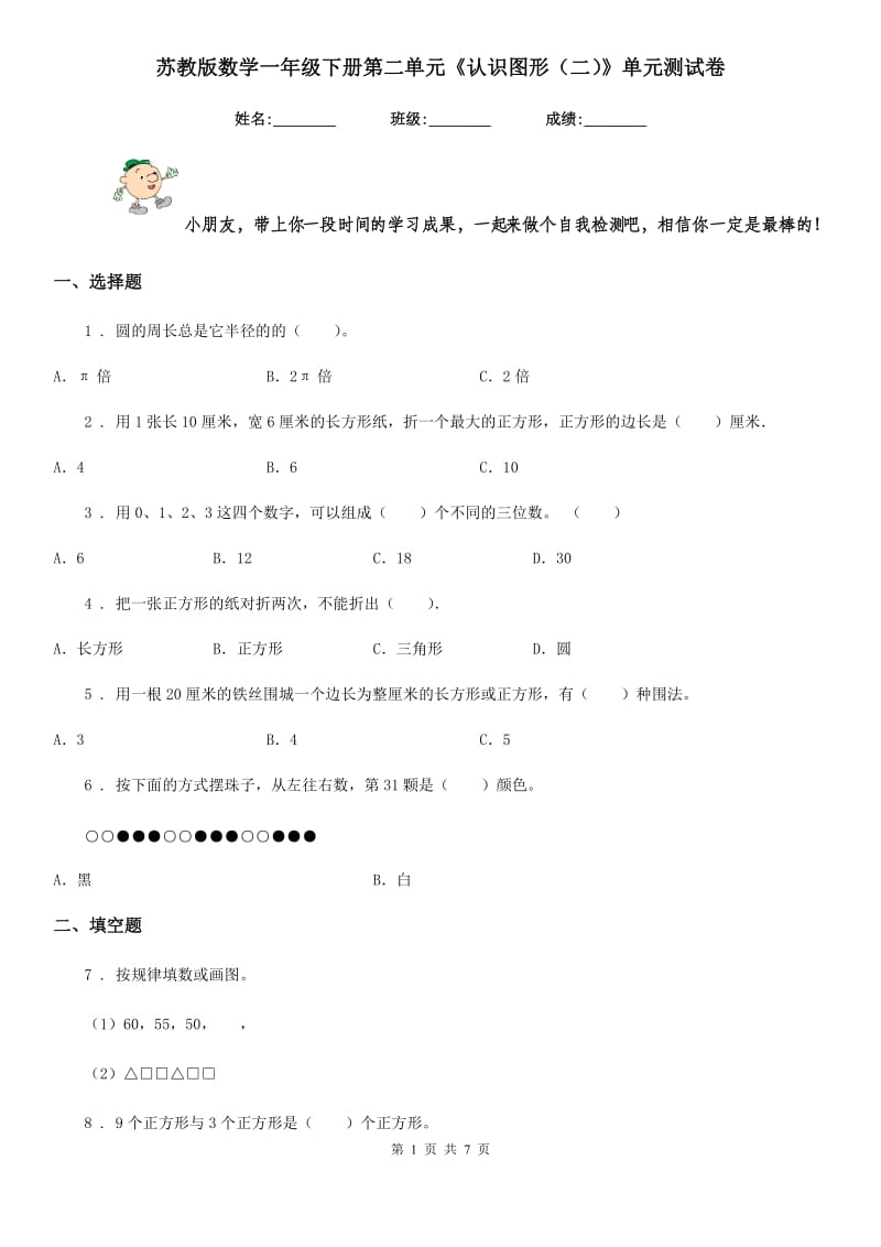 苏教版数学一年级下册第二单元《认识图形（二）》单元测试卷新版_第1页