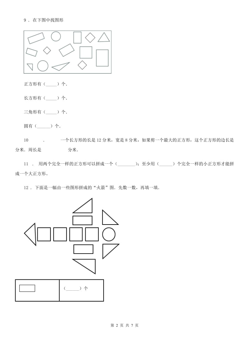 苏教版数学一年级下册第二单元《认识图形（二）》单元测试卷新版_第2页