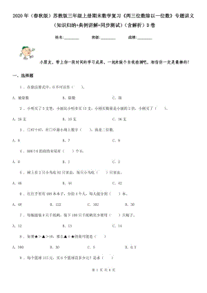 2020年（春秋版）蘇教版三年級(jí)上冊期末數(shù)學(xué)復(fù)習(xí)《兩三位數(shù)除以一位數(shù)》專題講義（知識(shí)歸納+典例講解+同步測試）（含解析）D卷